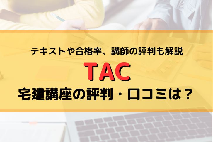 TAC宅建講座の評判・口コミは？テキストや合格率、講師の評判も解説 