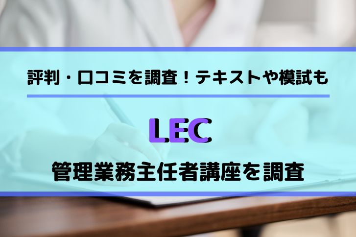 LEC管理業務主任者講座の評判・口コミを調査！テキストや模試の有無 