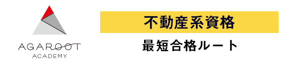 不動産系資格 最短合格ルート