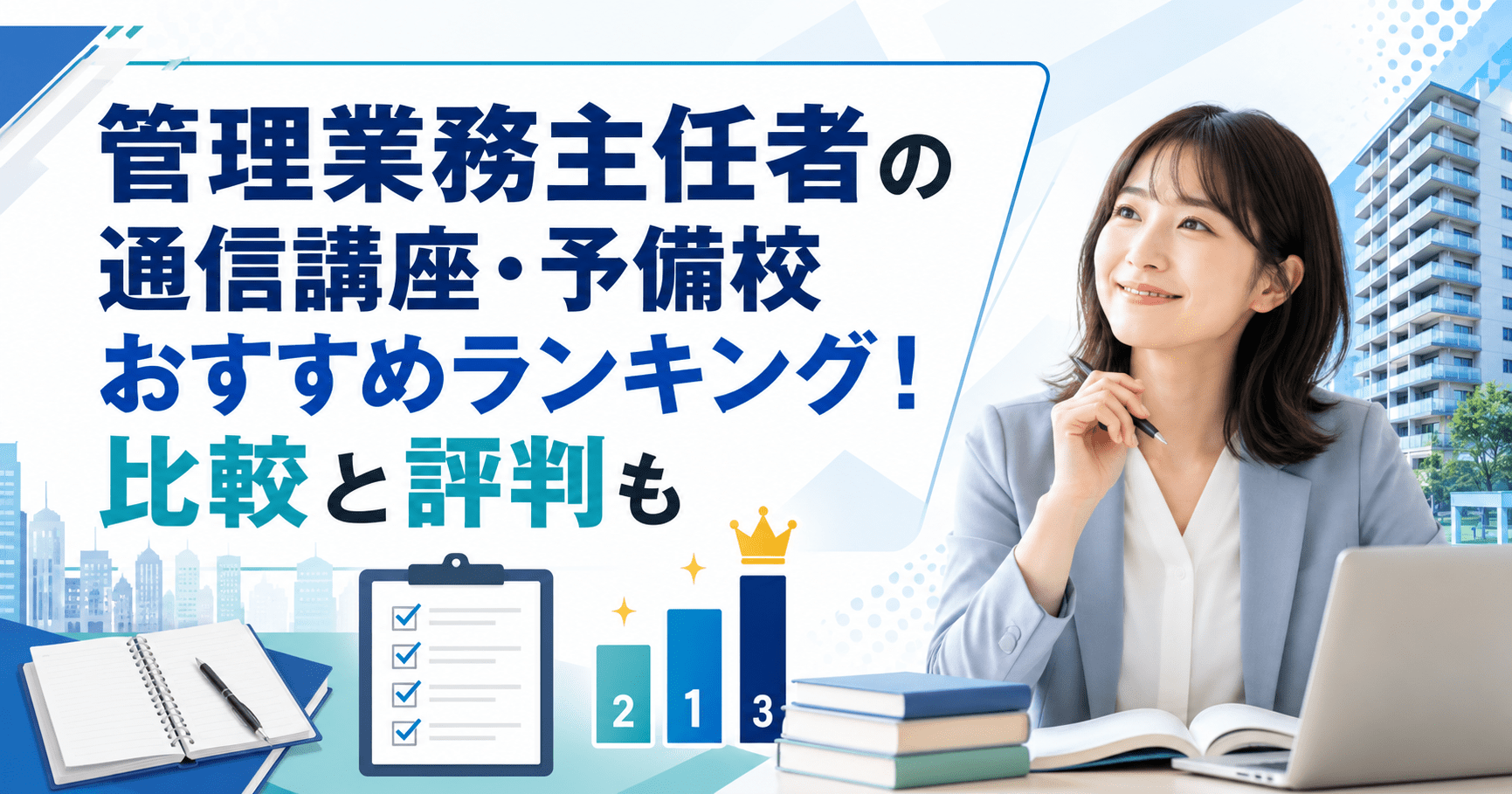 管理業務主任者の通信講座・予備校おすすめランキング!比較と評判も