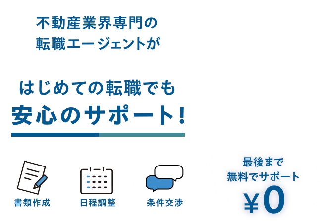 不動産業界専門の転職エージェントがはじめての転職でも安心のサポート!