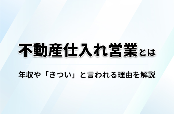 不動産仕入れ営業とは？きついと言われる理由や年収について解説
