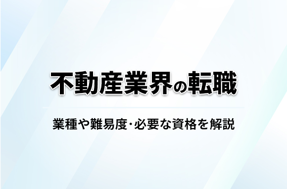 不動産業界の転職について解説！業種や難易度・必要な資格も紹介