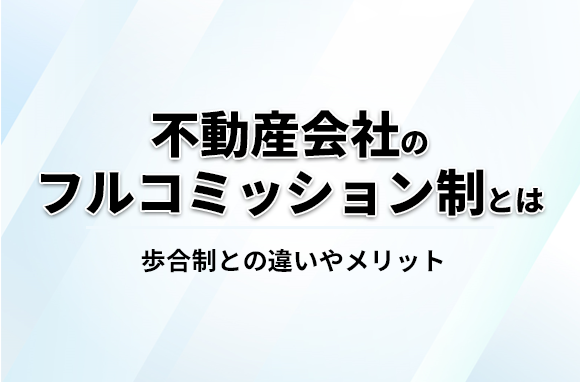 不動産会社のフルコミッション制とは？歩合制との違いや歩合率も解説