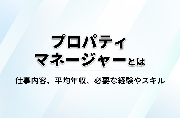 プロパティマネージャーとは、不動産物件の管理や運営を行う専門家