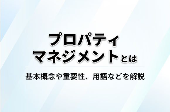 プロパティマネジメントとは？不動産業界専門の転職エージェントが解説