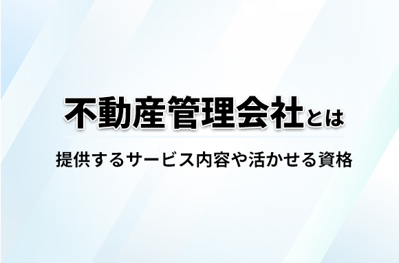不動産管理会社とは？役割を解説