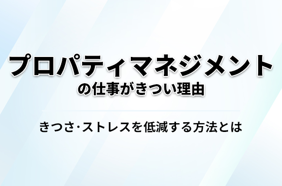 プロパティマネジメントの仕事がきついと感じる理由