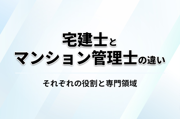 宅建士とマンション管理士の違い：それぞれの役割と専門領域を解説
