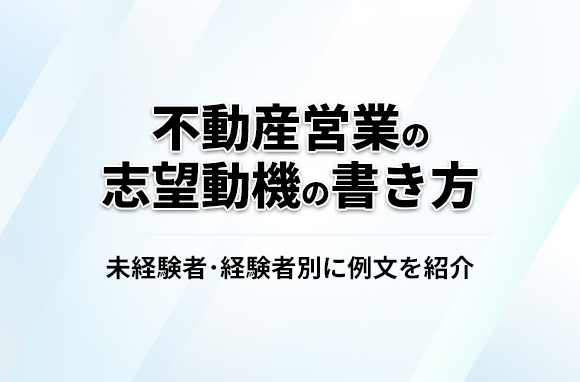 不動産営業の志望動機の書き方は？未経験者・経験者別に例文を紹介