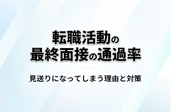 転職活動の最終面接の通過率は？見送りになってしまう理由と対策