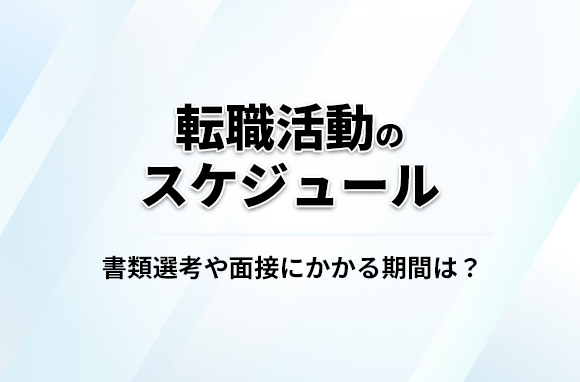 転職活動のスケジュールや期間は？書類選考や面接にはどのくらいの期間がかかるもの？