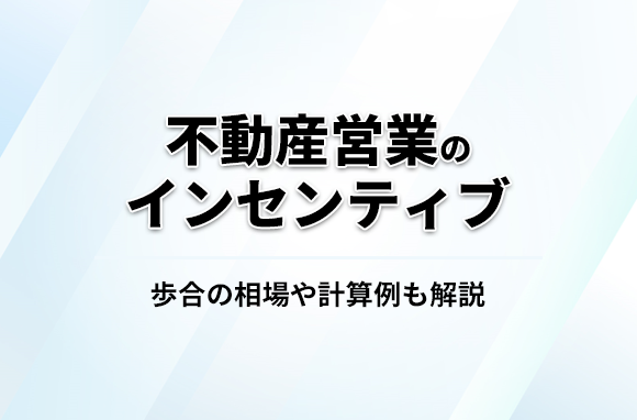 不動産営業のインセンティブとは？歩合の相場や計算例も解説