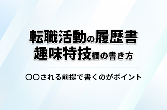 転職活動の履歴書の趣味特技欄のポイント