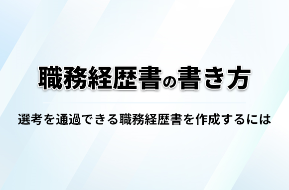 職務経歴書の書き方・例文を解説