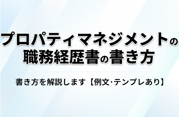 プロパティマネジメントの職務経歴書の書き方について解説