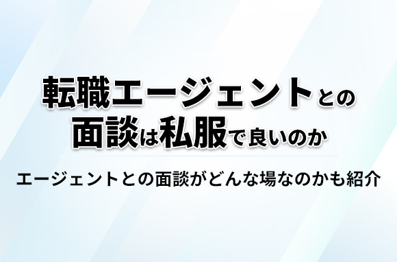 転職エージェントとの面談は私服で良い？