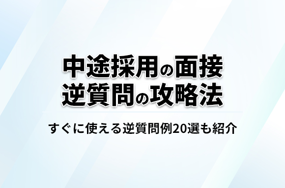 転職活動の面接の「逆質問」攻略法