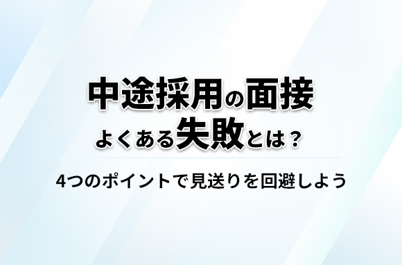 中途採用の面接での失敗！もったいない理由で見送りにならないようにしよう！