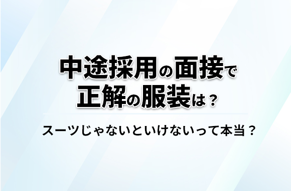 中途採用の面接の服装の正解は？スーツじゃないといけないもの？好印象な服装を解説