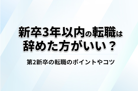 新卒3年以内の転職は可能？第2新卒の転職のポイントやコツを転職エージェントが解説