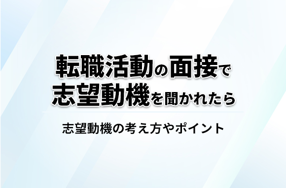 転職活動の面接での志望動機の答え方、ポイントや考え方を解説