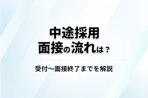 中途採用の面接の流れは？受付～面接終了までの流れを解説