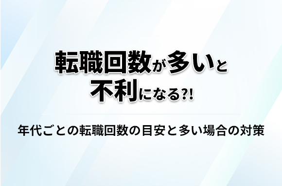 転職回数が多いと転職で不利になる？年代ごとの目安と多い場合の対策を解説！
