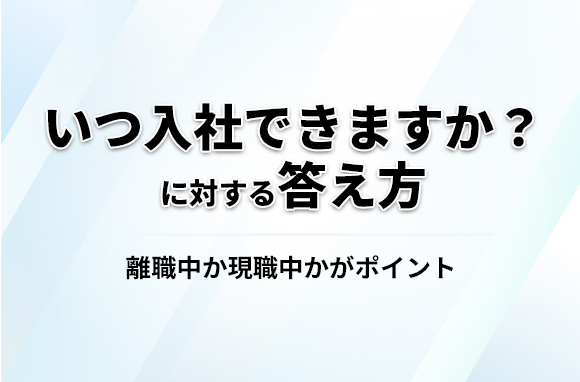 いつ入社できますか？に対する答え方