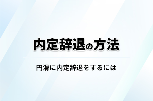 内定辞退の方法