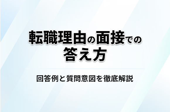転職理由の面接での答え方は？回答例と質問意図を解説！