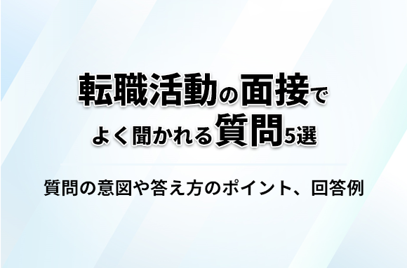 転職活動の面接でよく聞かれる質問は？質問される意図をしっておこう！