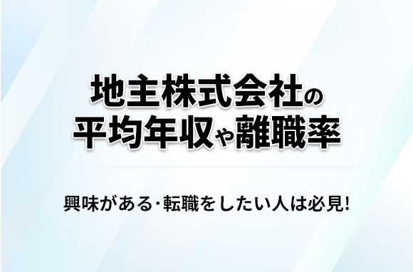 地主株式会社の平均年収・離職率・中途採用情報