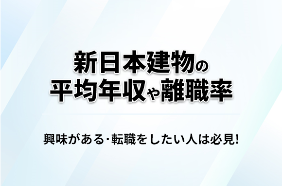 新日本建物の平均年収・離職率・中途採用情報