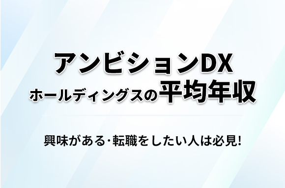 アンビションDXホールディングスの平均年収・離職率・中途採用情報