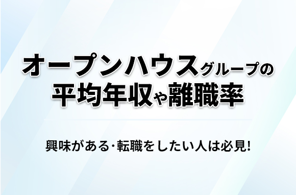 オープンハウスグループの平均年収・離職率・中途採用情報