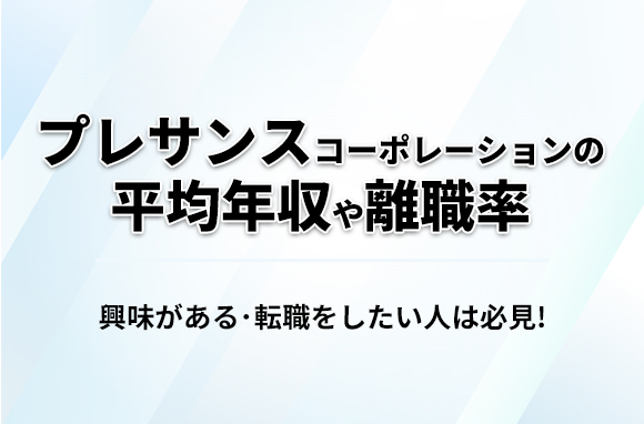 プレサンスコーポレーションの平均年収・離職率・中途採用情報