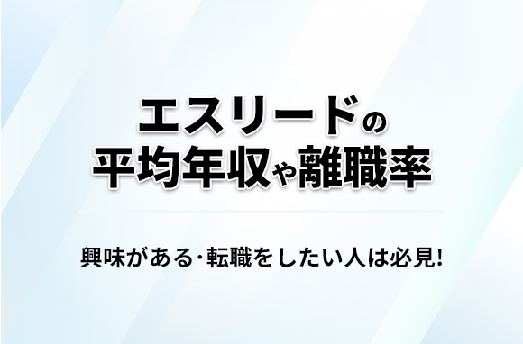 エスリードの平均年収・離職率・中途採用情報