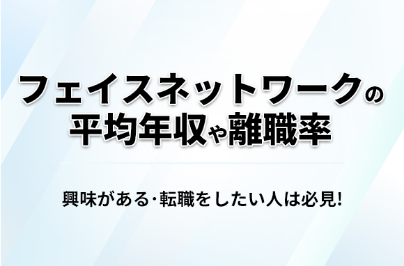 フェイスネットワークの平均年収・離職率・中途採用情報