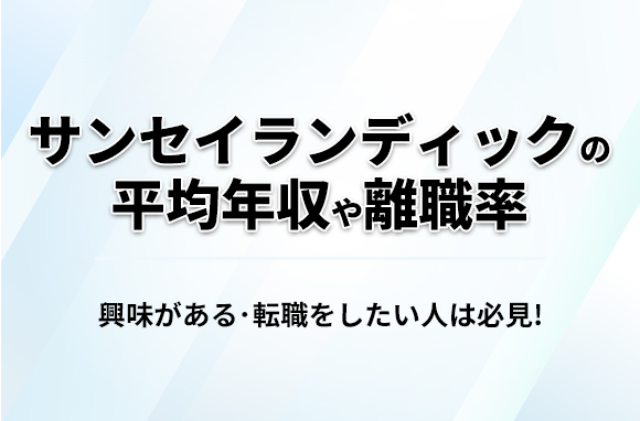 サンセイランディックの平均年収・離職率・中途採用情報