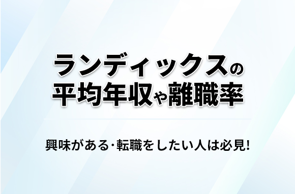 ランディックスの平均年収・離職率・中途採用情報