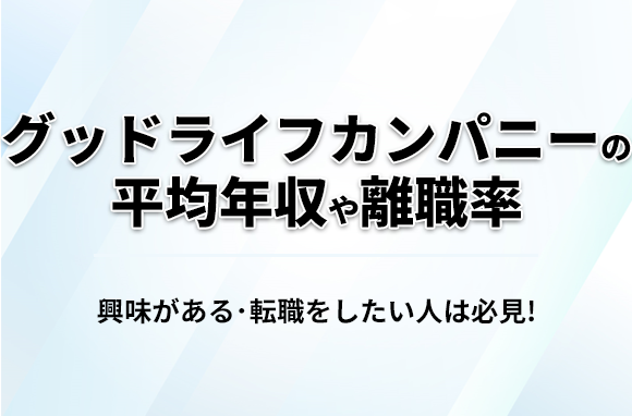 グッドライフカンパニーの平均年収・離職率・中途採用情報