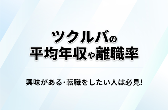 ツクルバの平均年収・離職率・中途採用情報