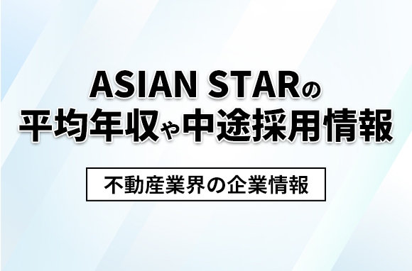 ASIAN STAR（エイシアンスター）の平均年収・離職率・中途採用情報