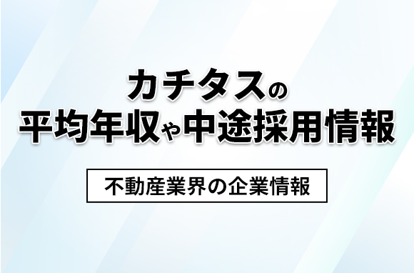 カチタスの平均年収・離職率・中途採用情報