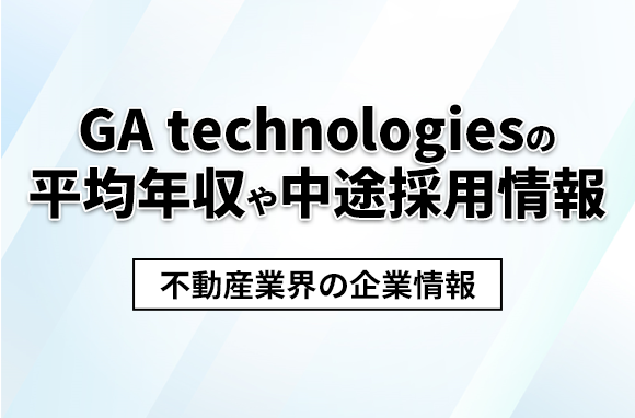 GA technologies（GAテクノロジーズ）の平均年収・離職率・中途採用情報