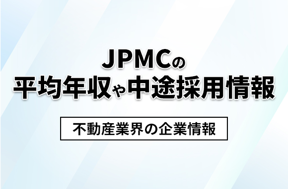 JPMCの平均年収・離職率・中途採用情報