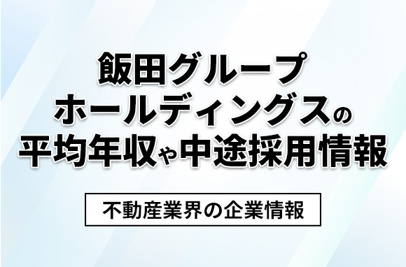 飯田グループホールディングスの平均年収・離職率・中途採用情報