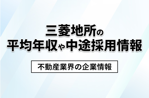 三菱地所の平均年収・離職率・中途採用情報