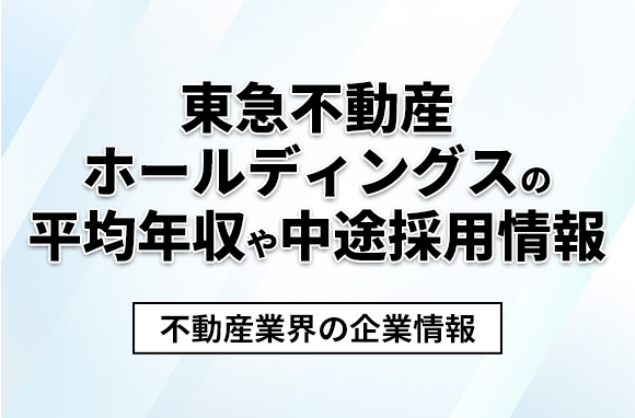 東急不動産ホールディングスの平均年収・離職率・中途採用情報